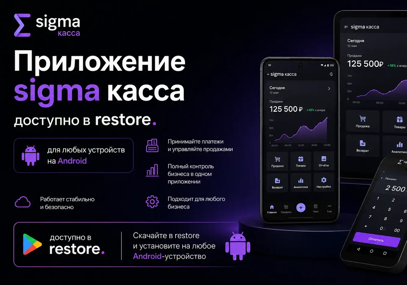 Свобода выбора: приложение SIGMA Касса теперь доступно в RuStore для любых устройств на Android
